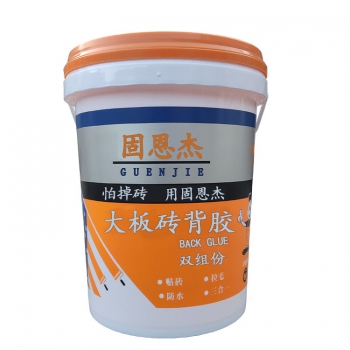 大板砖背胶（双组份）